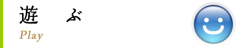 遊ぶ