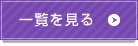 一覧を見る