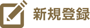 新規登録