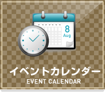 イベントカレンダー