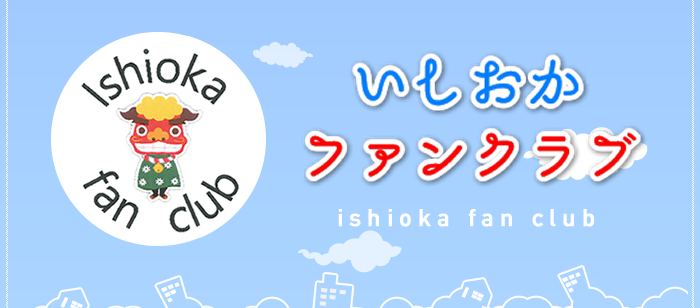いしおかファンクラブ