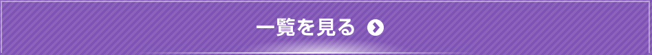 一覧を見る