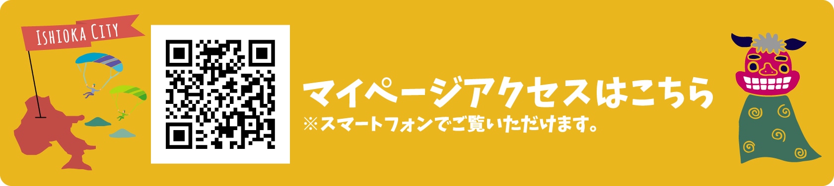 マイページアクセスはこちら※スマートフォンでご覧いただけます。