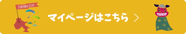 マイページはこちら