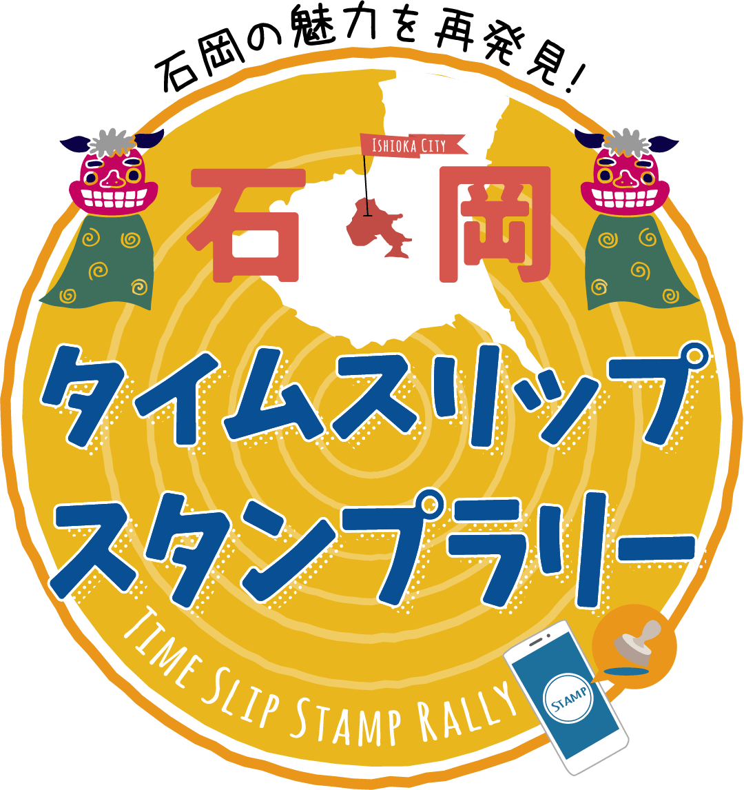 石岡の魅力を再発見 石岡タイムスリップスタンプラリー 2021年11月1日（月）