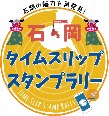 石岡の魅力を再発見 石岡タイムスリップスタンプラリー 2021年11月1日（月）