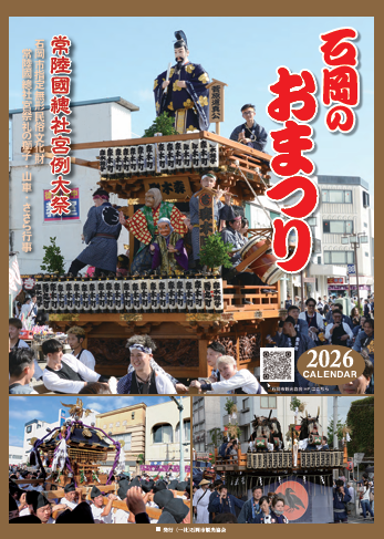 石岡のおまつりカレンダー