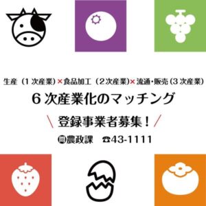 6次産業化のマッチング　登録事業者募集中