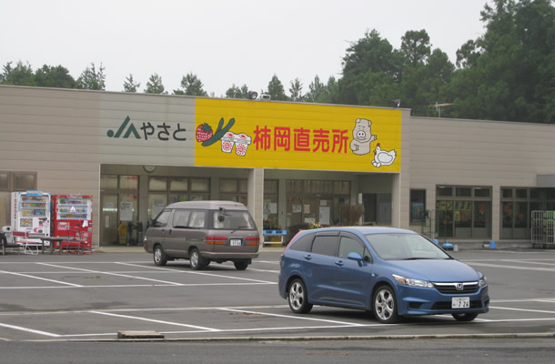 JAやさと-柿岡直売所
