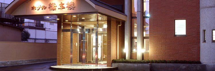 ホテル橋本楼の外観