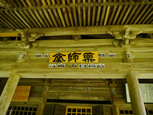 薬師堂のアップ